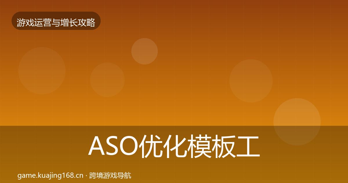 ASO优化模板工具实践指南·第392篇