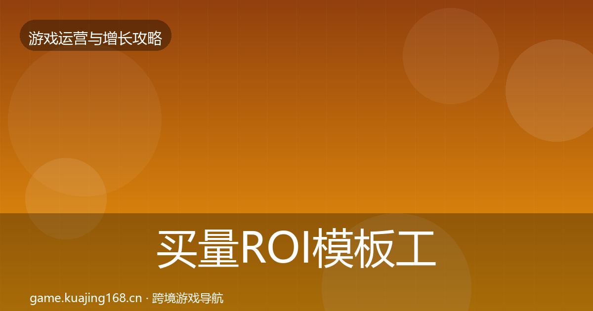 买量ROI模板工具要点梳理·第392篇