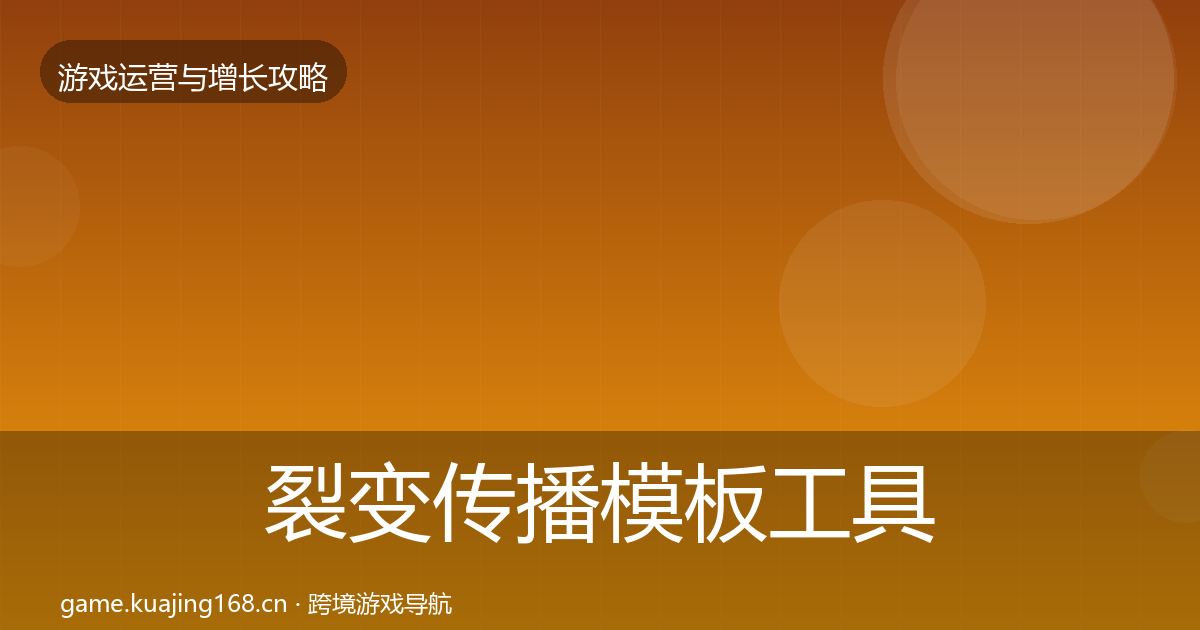 裂变传播模板工具入门到进阶·第392篇