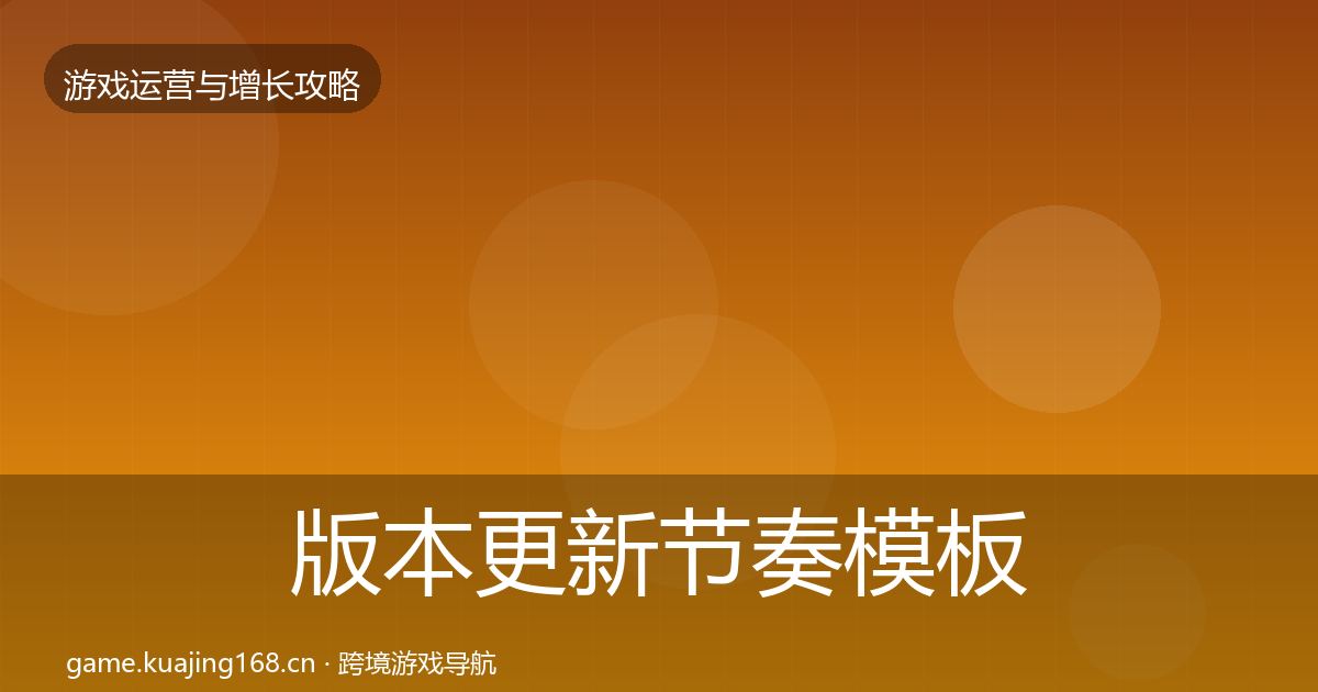 版本更新节奏模板工具全攻略·第393篇