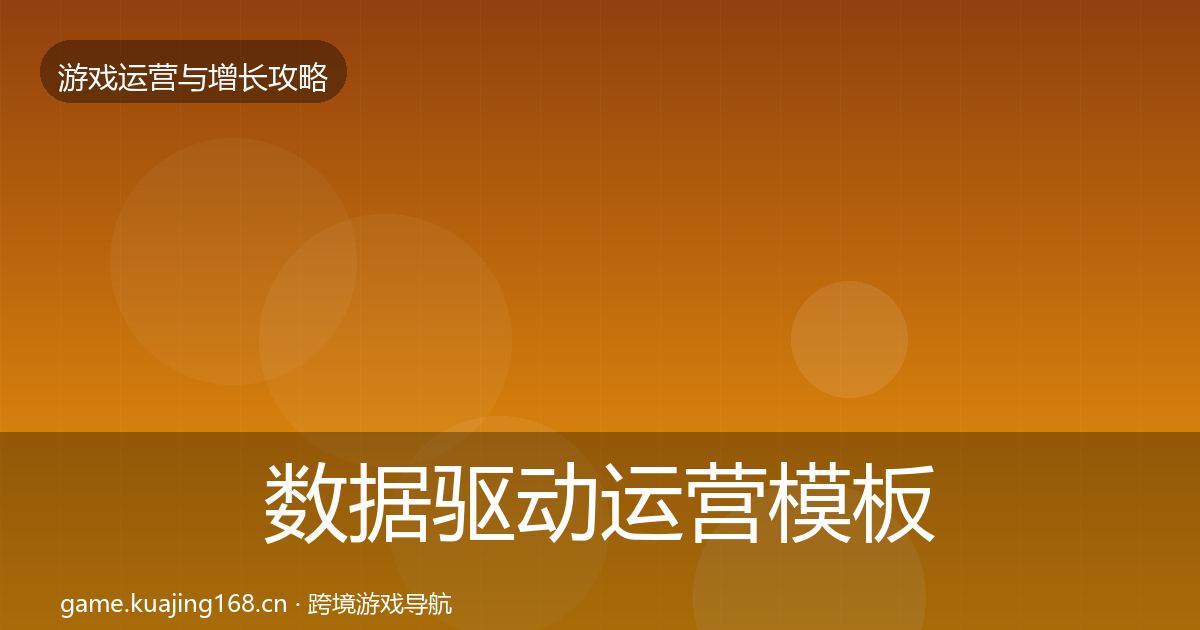 数据驱动运营模板工具实践指南·第393篇