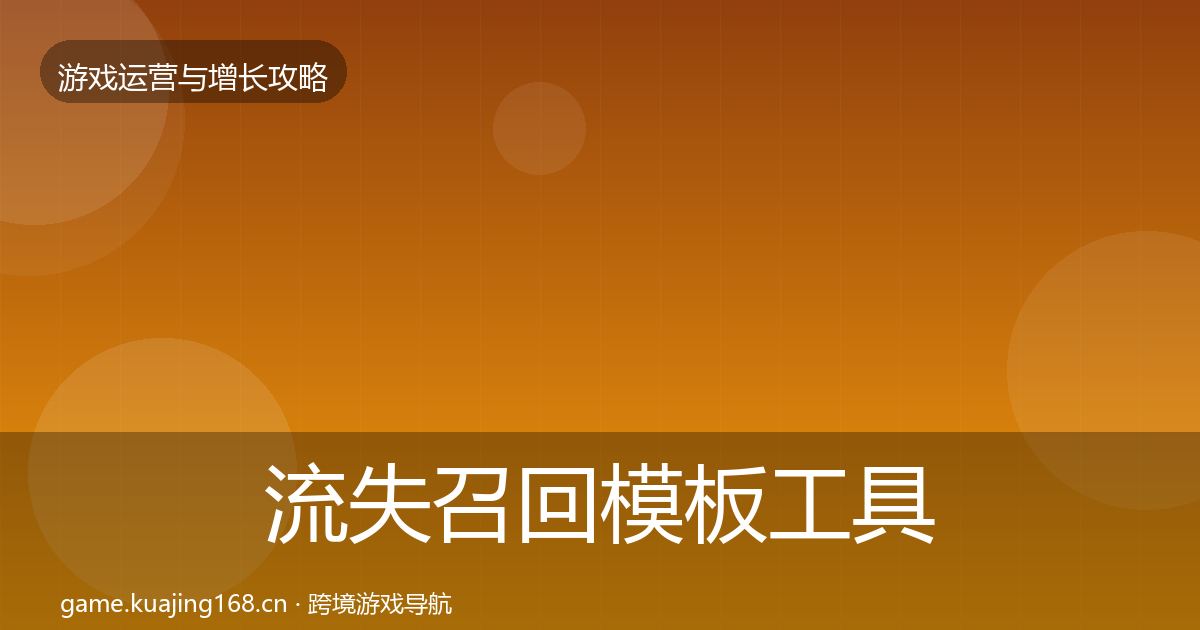 流失召回模板工具要点梳理·第393篇