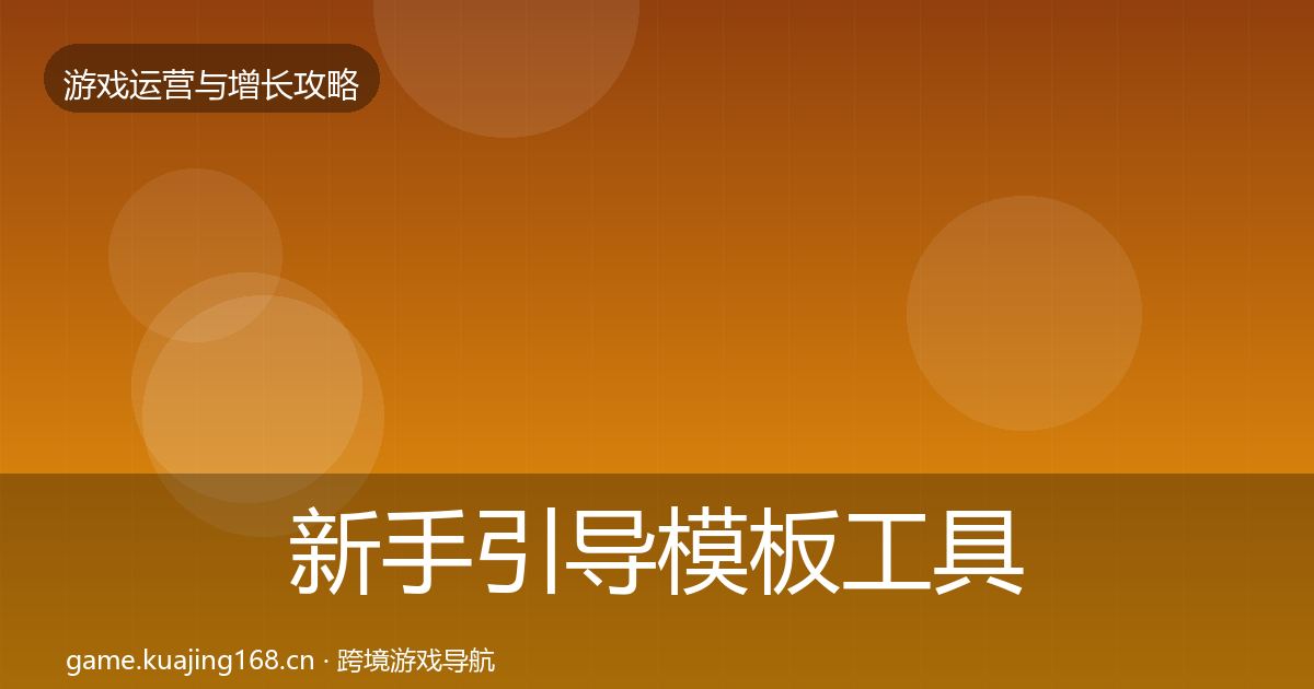 新手引导模板工具入门到进阶·第393篇