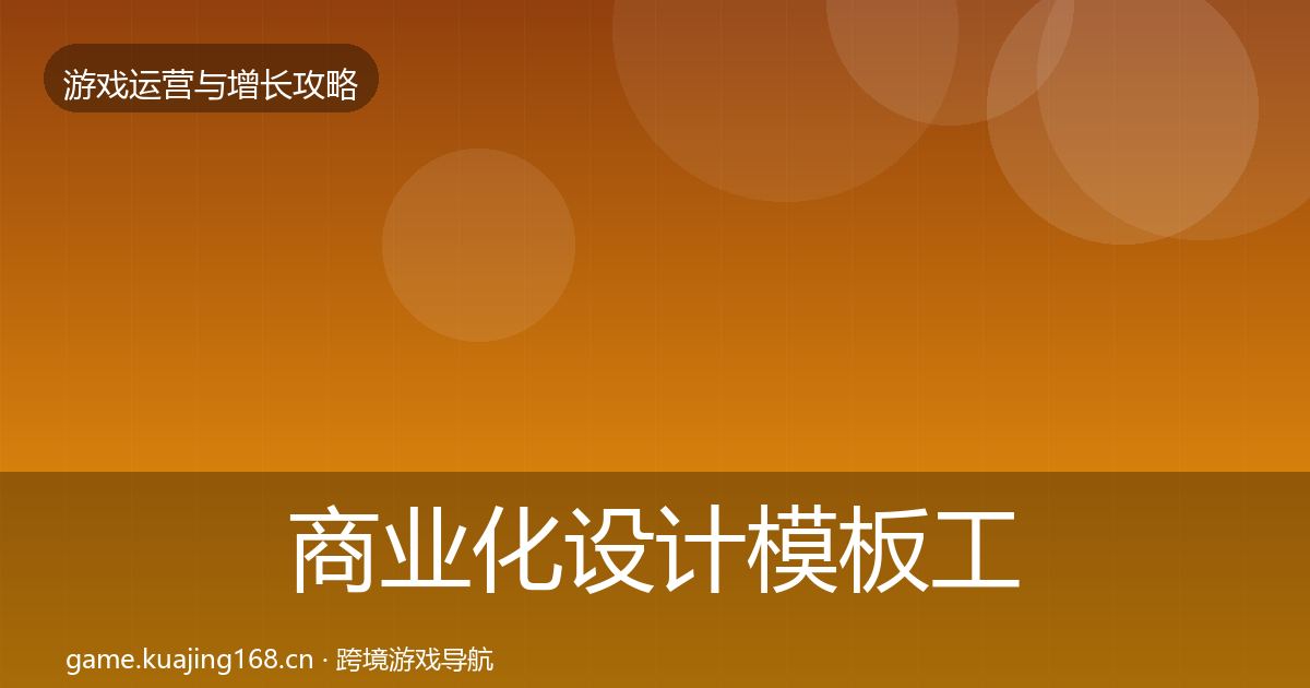 商业化设计模板工具全攻略·第394篇