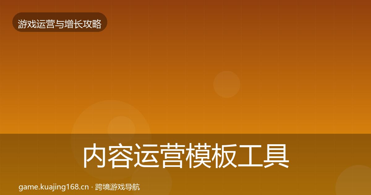 内容运营模板工具实践指南·第394篇
