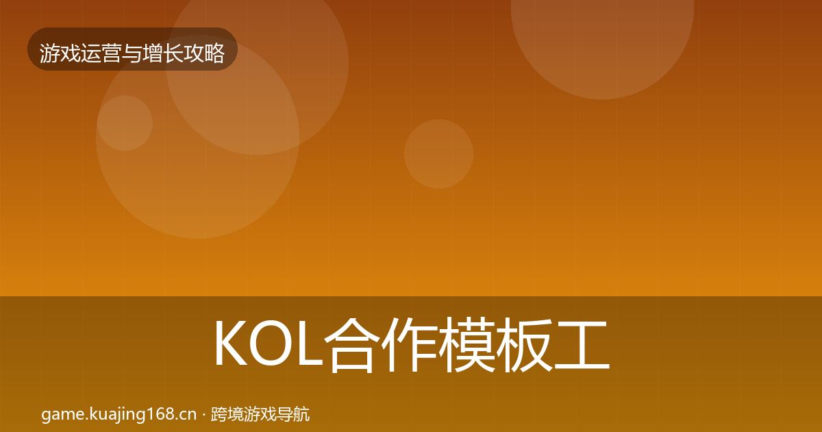 KOL合作模板工具要点梳理·第394篇