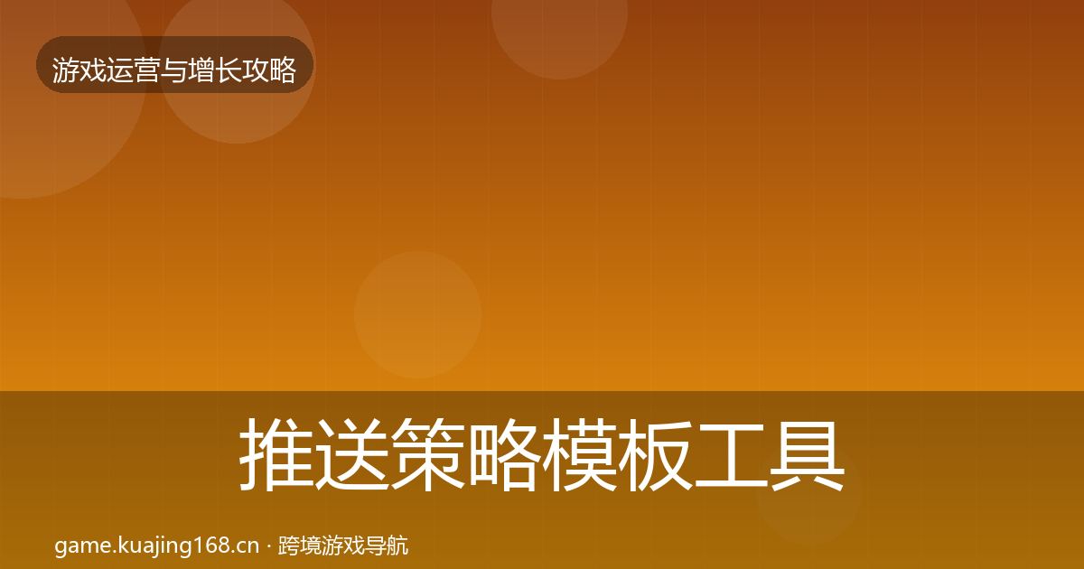 推送策略模板工具入门到进阶·第394篇