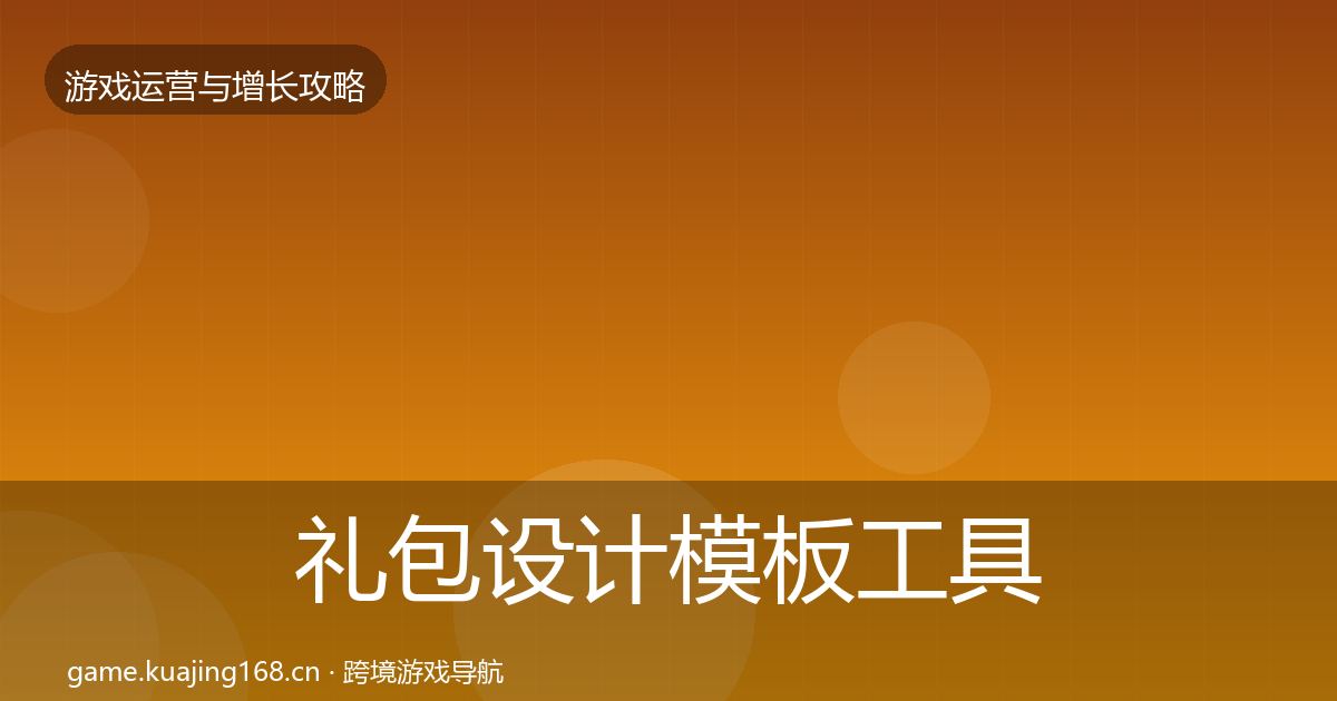 礼包设计模板工具全攻略·第395篇