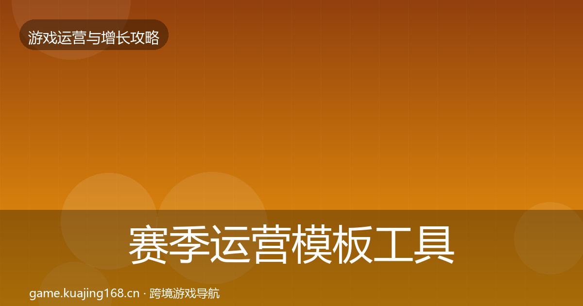 赛季运营模板工具实践指南·第395篇
