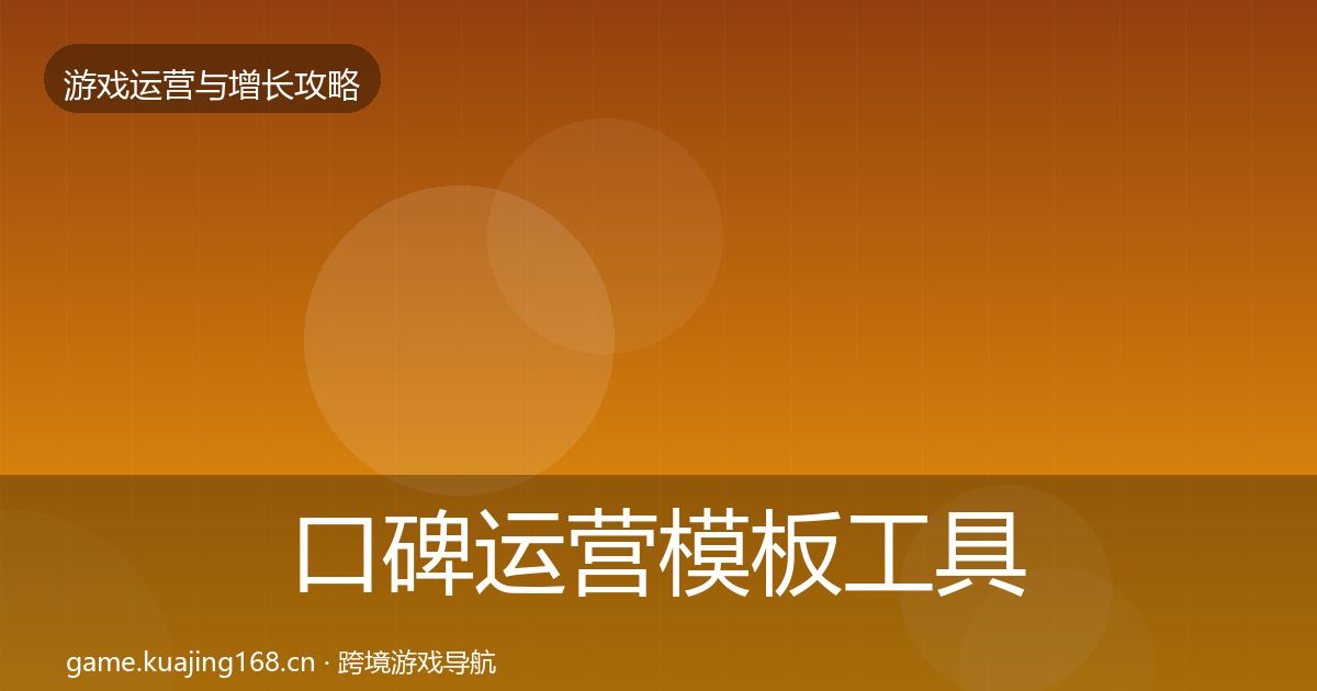 口碑运营模板工具要点梳理·第395篇