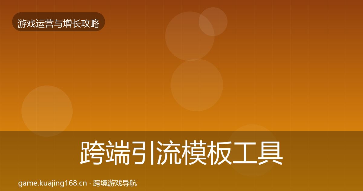 跨端引流模板工具入门到进阶·第395篇