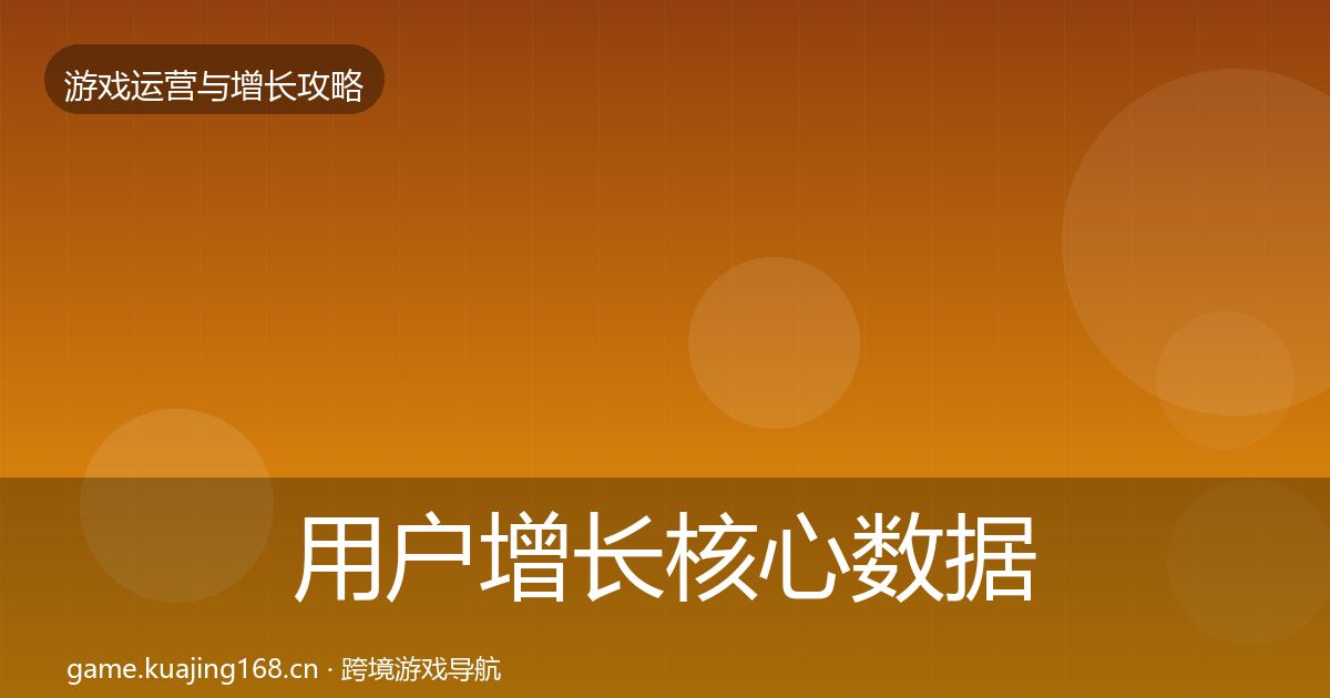 用户增长核心数据指标全攻略·第396篇