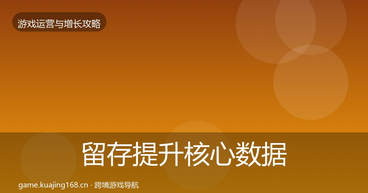 留存提升核心数据指标实践指南·第396篇