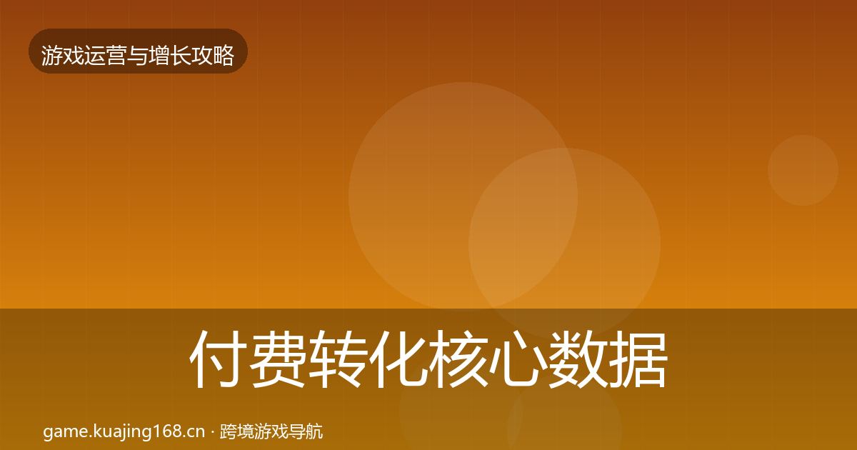付费转化核心数据指标要点梳理·第396篇