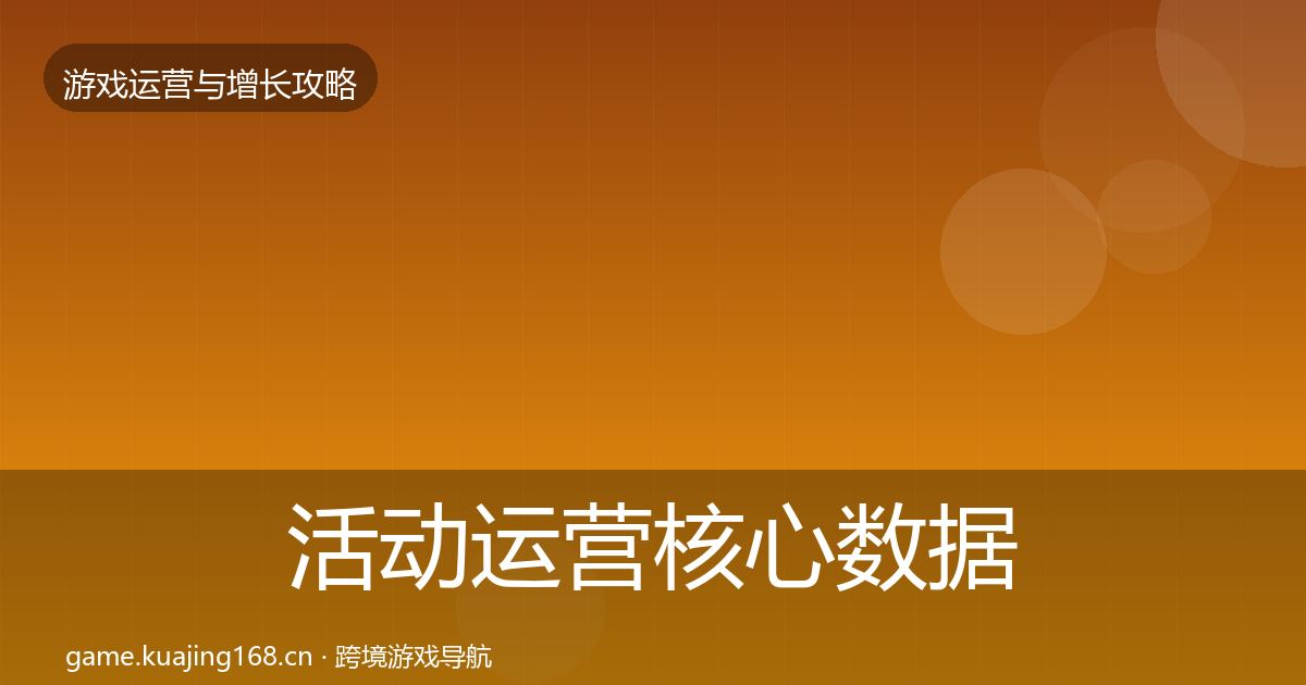 活动运营核心数据指标入门到进阶·第396篇