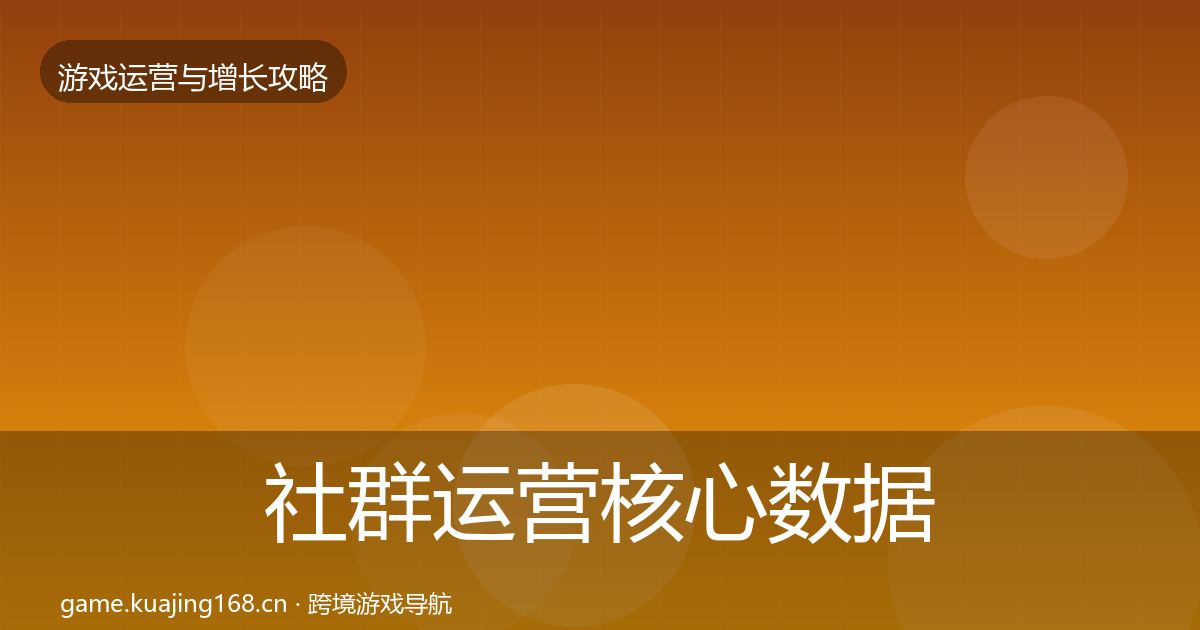 社群运营核心数据指标全攻略·第397篇