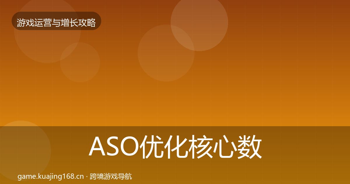 ASO优化核心数据指标实践指南·第397篇