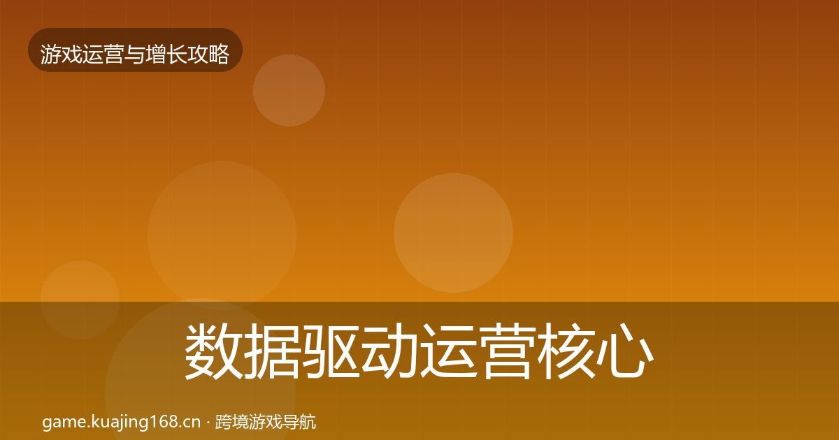 数据驱动运营核心数据指标实践指南·第398篇
