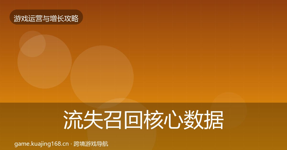 流失召回核心数据指标要点梳理·第398篇