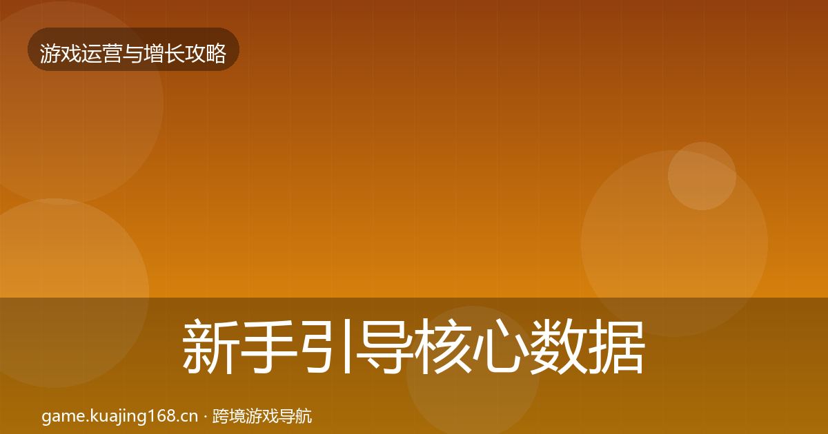 新手引导核心数据指标入门到进阶·第398篇