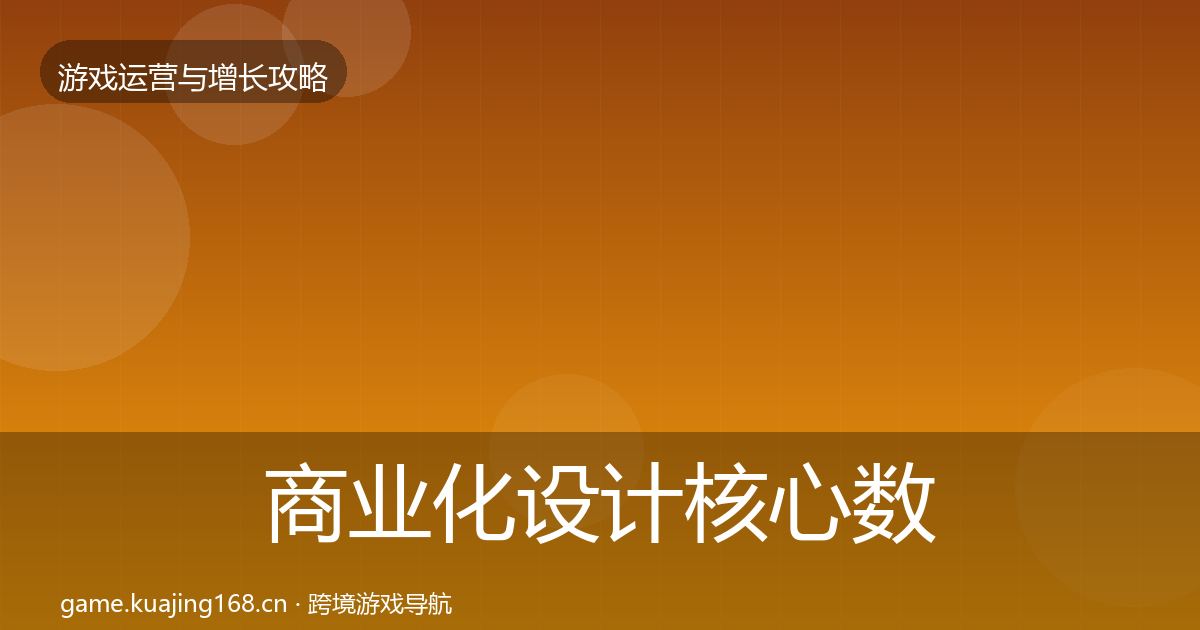 商业化设计核心数据指标全攻略·第399篇
