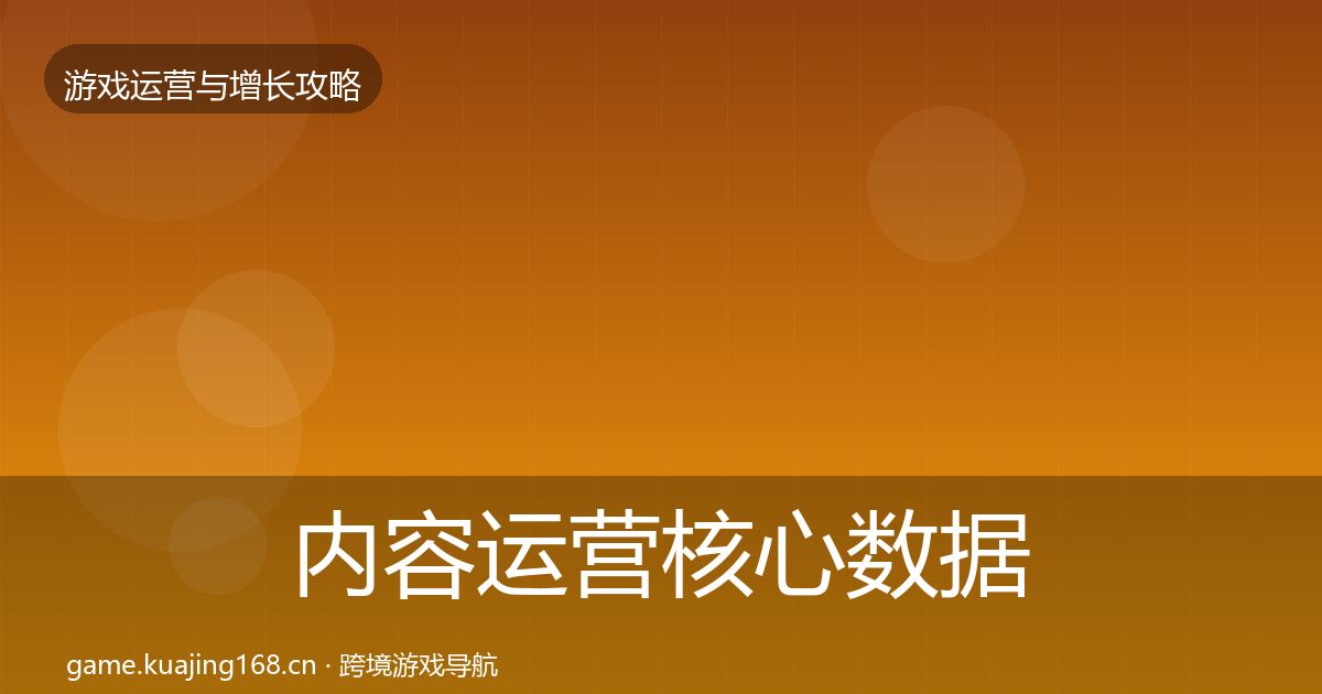 内容运营核心数据指标实践指南·第399篇