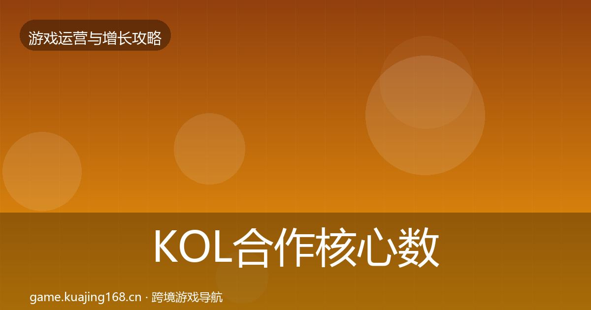 KOL合作核心数据指标要点梳理·第399篇