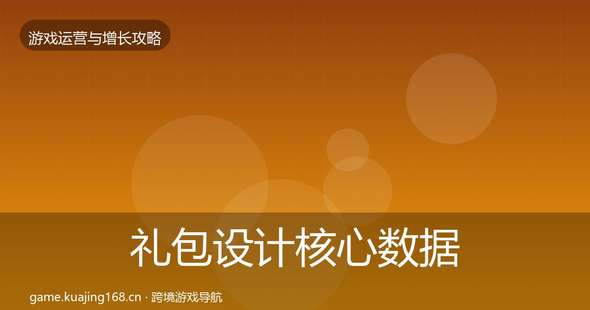礼包设计核心数据指标全攻略·第400篇