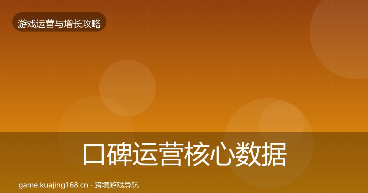口碑运营核心数据指标要点梳理·第400篇
