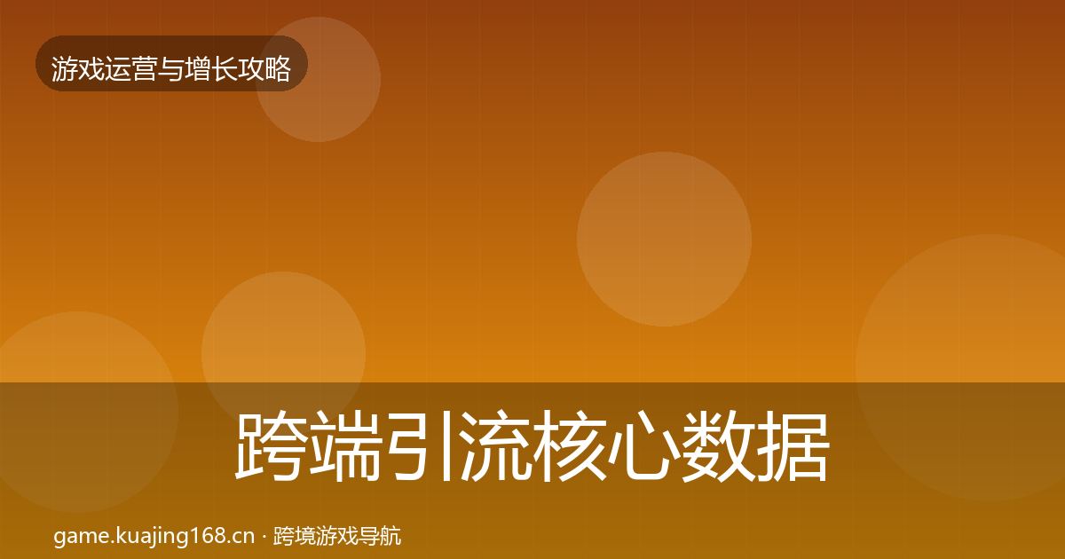跨端引流核心数据指标入门到进阶·第400篇