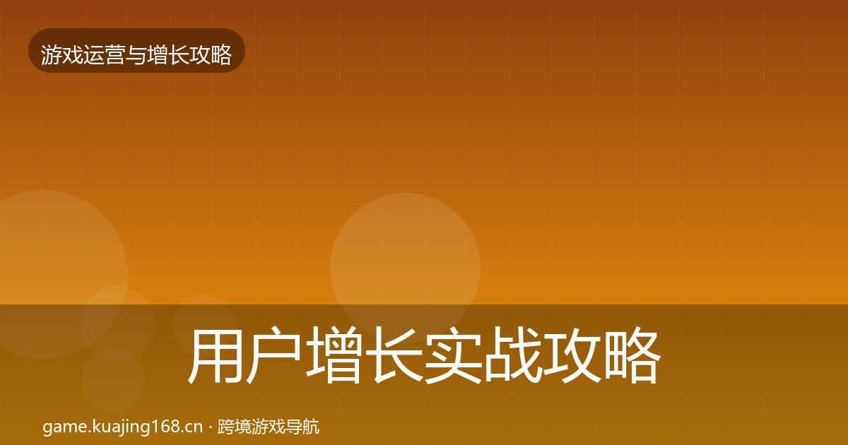 用户增长实战攻略全攻略·第401篇