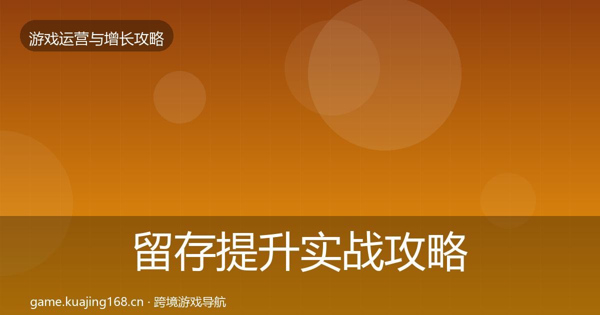 留存提升实战攻略实践指南·第401篇