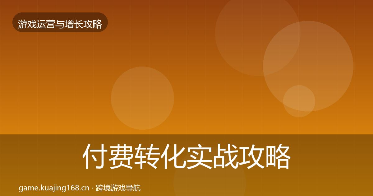 付费转化实战攻略要点梳理·第401篇