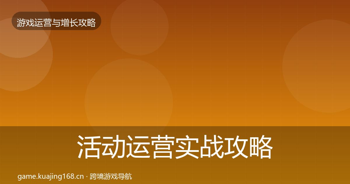 活动运营实战攻略入门到进阶·第401篇