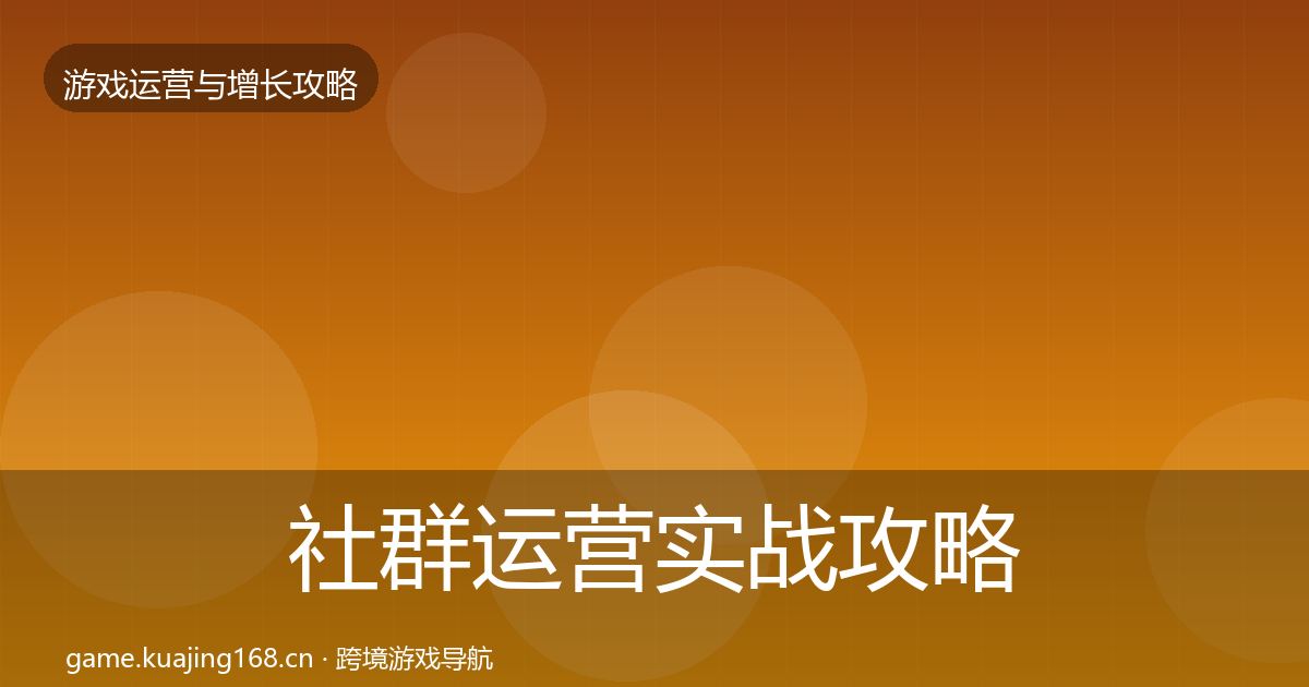 社群运营实战攻略全攻略·第402篇