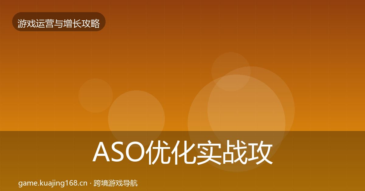 ASO优化实战攻略实践指南·第402篇