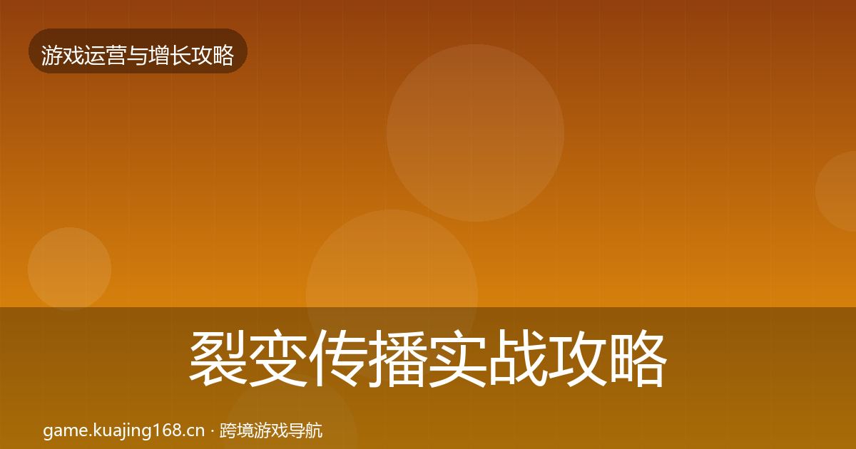 裂变传播实战攻略入门到进阶·第402篇