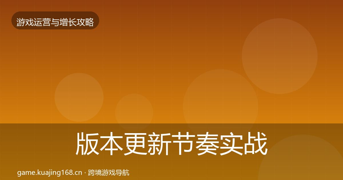 版本更新节奏实战攻略全攻略·第403篇