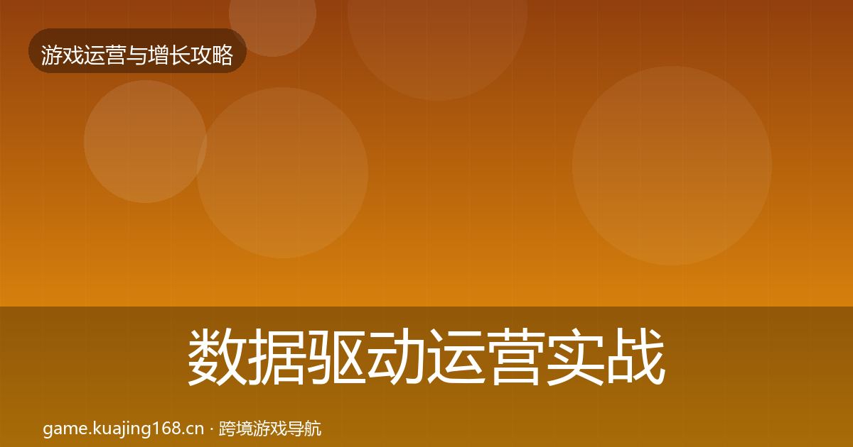 数据驱动运营实战攻略实践指南·第403篇