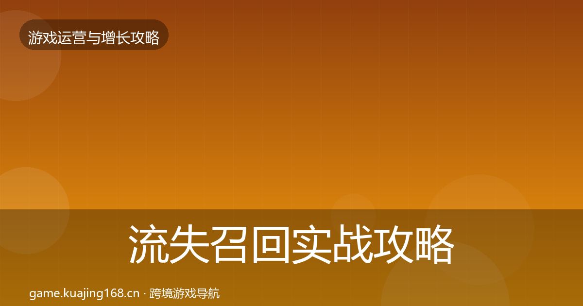 流失召回实战攻略要点梳理·第403篇