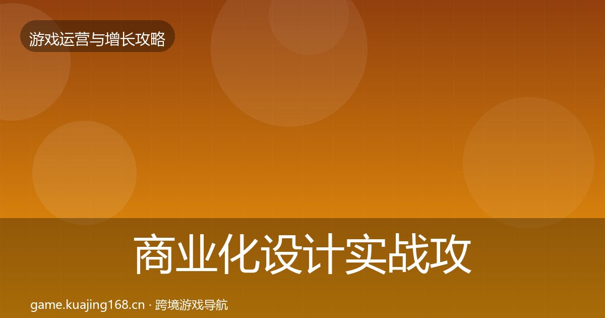 商业化设计实战攻略全攻略·第404篇