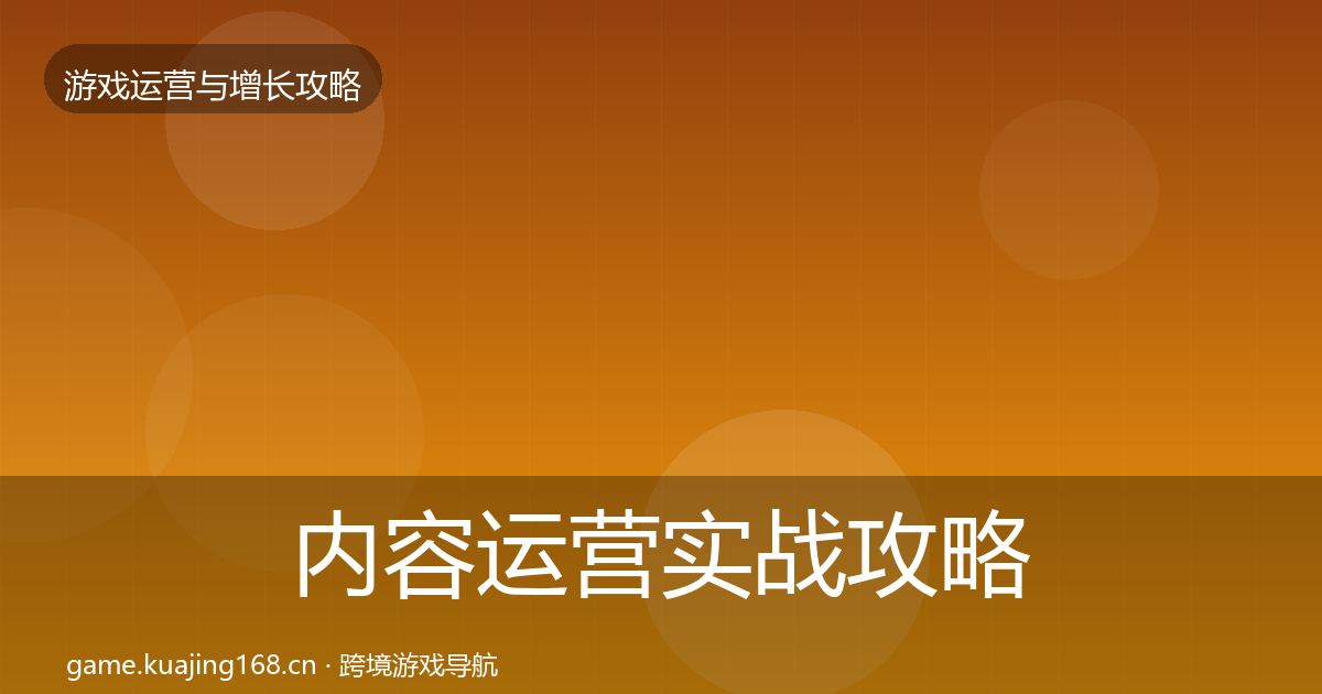 内容运营实战攻略实践指南·第404篇