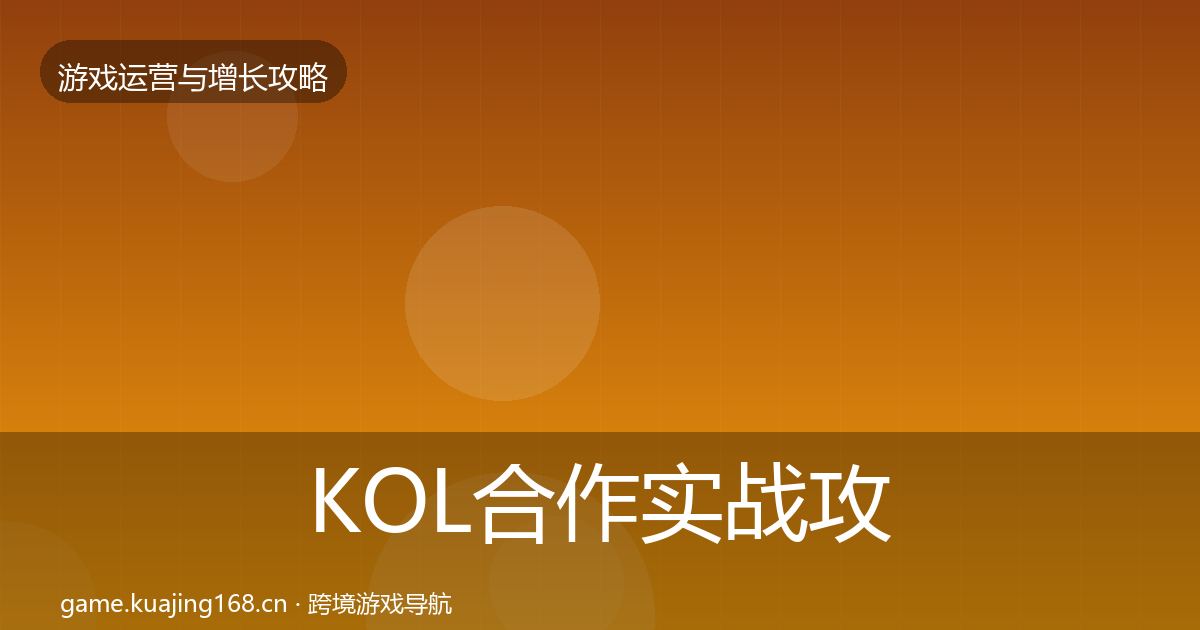 KOL合作实战攻略要点梳理·第404篇