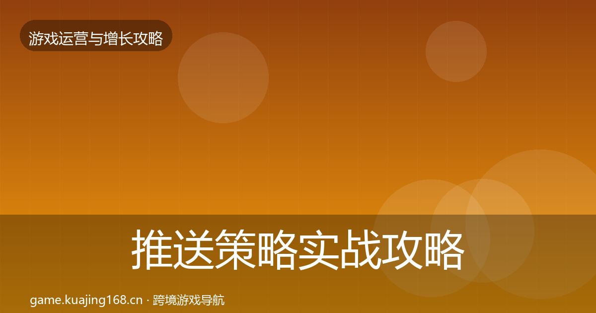 推送策略实战攻略入门到进阶·第404篇