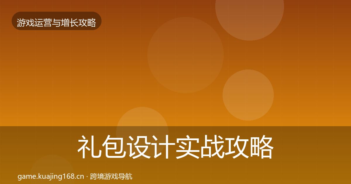 礼包设计实战攻略全攻略·第405篇