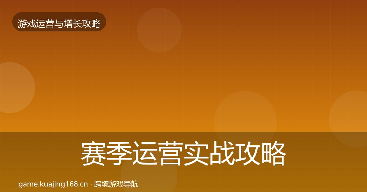 赛季运营实战攻略实践指南·第405篇