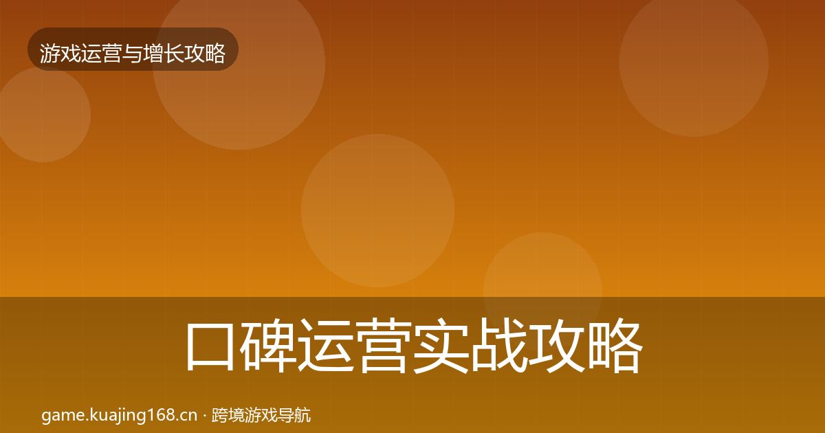 口碑运营实战攻略要点梳理·第405篇