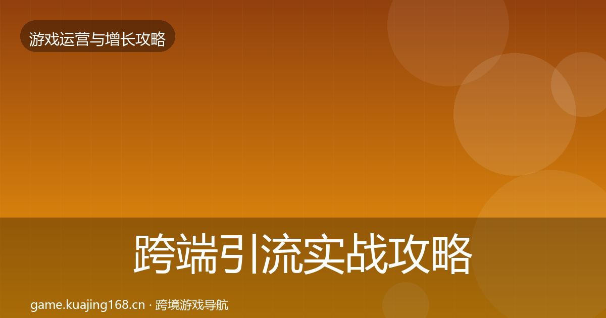 跨端引流实战攻略入门到进阶·第405篇