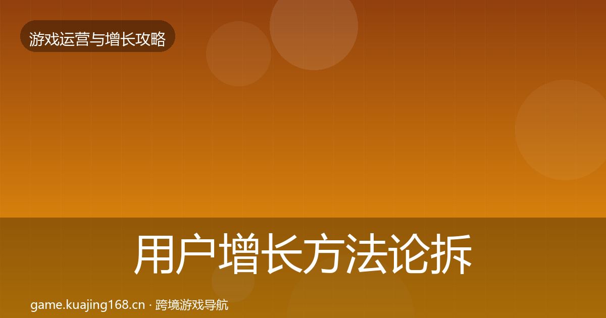 用户增长方法论拆解全攻略·第406篇