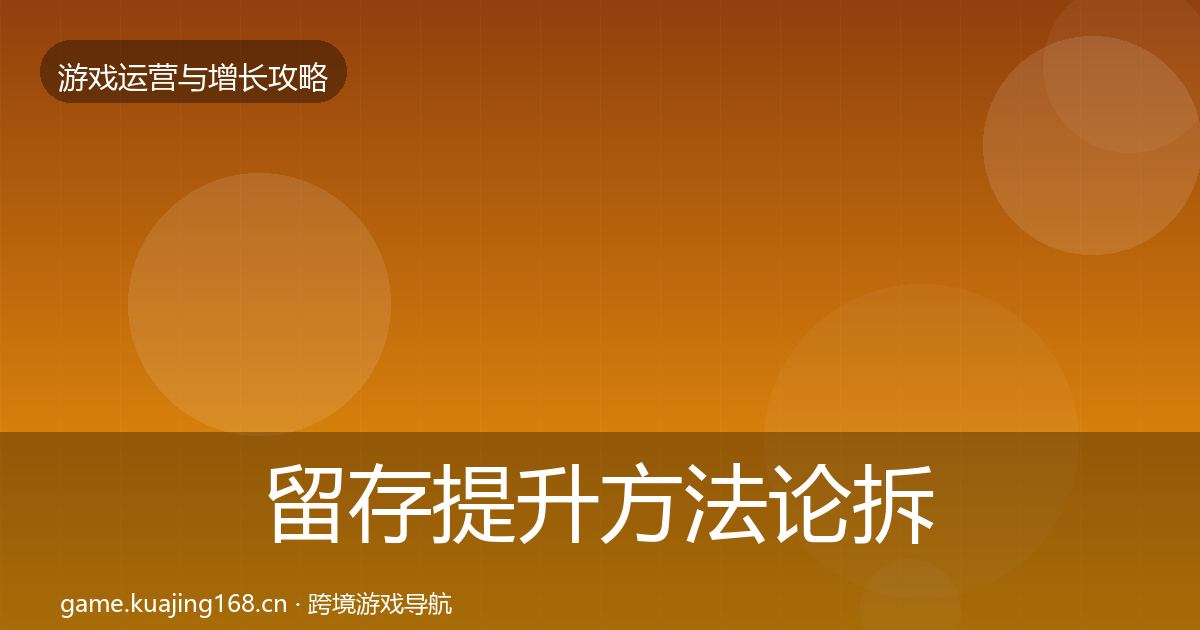 留存提升方法论拆解实践指南·第406篇